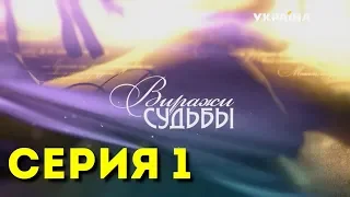 Виражи судьбы (Серия 1)