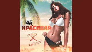 Ай, красивая [Adam Maniac Remix]