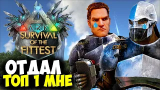 МНЕ ОТДАЛИ ТОП 1 В ГОЛОДНЫХ ИГРАХ ARK Ascended!!! СОЛО ИГРА В ARK Survival Of The Fittest