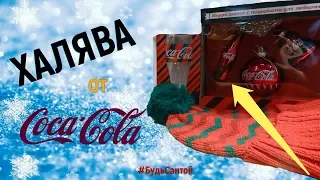 ИДЁМ ЗА ПРИЗАМИ ОТ COCA-COLA: Шапка, Ёлочные игрушки и Стакан. ЗИМА 2018-2019