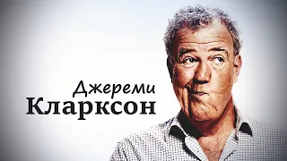 Джереми Кларксон. История ведущего Top Gear