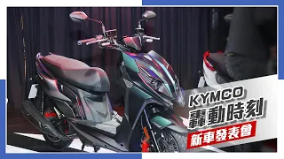 [IN新聞] 多車齊發！KYMCO 轟動時刻新車發表會 RCS MOTO / ROMAGT / MANY MOTO / K1 / OHVALE