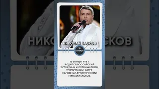 День рождения Николая Баскова