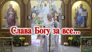 Слава Богу за все... Проповедь свящ. Георгия Полякова в 26 неделю по Пятидесятнице