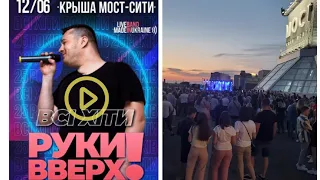 Руки Вверх в Днепре.Крыша Мост Сити.