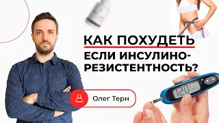 Как Похудеть, если у вас Инсулинорезистентность? Какие особенности похудения?Ответ эксперта