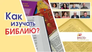 Как изучать Библию?