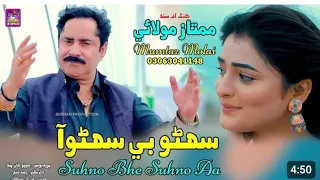 Suhno bhe suhno aa | Singer Mumtaz Molai | Sindhi full HD video songs 2023 | YS Studeo