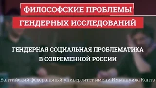 11. Гендерная проблематика в современной России - Философские проблемы гендерных исследований