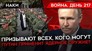 ВОЙНА. ДЕНЬ 217.  ШОЙГУ И МОБИЛИЗАЦИЯ/ ВСУ ДАВЯТ НА ЛУГАНЩИНЕ/ ПРИМЕНИТ ЛИ ПУТИН ЯДЕРНОЕ ОРУЖИЕ?