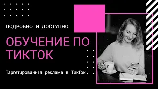 Обучение по ТикТок. Таргетированная реклама в ТикТок.