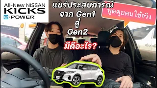 Nissan Kicks จาก Gen1 สู่ Gen2 ทำไมซื้อซ้ำ พูดคุยกับคนใช้จริง แชร์ประสบการณ์ @Linknonstop