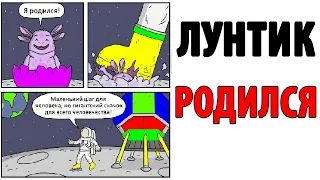 Лютые Приколы. ЛУНТИК РОДИЛСЯ. Угарные Мемы