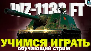 WZ-113G FT ✔ УЧИМСЯ ИГРАТЬ ✔ МИР ТАНКОВ [ Старт 88.09% ] #shorts #wot #ваваня #миртанков #wz113gft