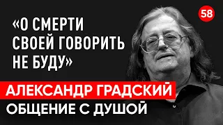 Александр Градский умер. Общение с душой через регрессивный гипноз. Ченнелинг.