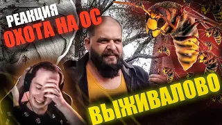 Реакция  "Охота на ос" от ВЫЖИВАЛОВО