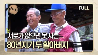 [사노라면] (full영상) 서로가 없으면 못 사는 80년지기 두 할아버지