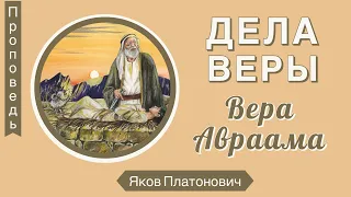 Дела веры. Вера Авраама - Яков Платонович