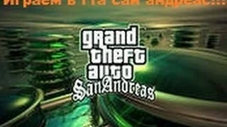 Let s play GTA San Andreas №1