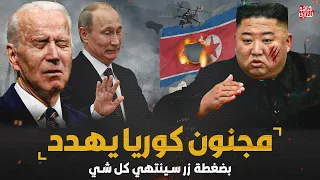 كوريا الشمالية " تعلن الحرب وروسيا تحذر " وتركيا تقصف العراق من جديد .!!