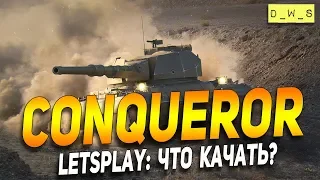 Conqueror - LetsPlay - что качать? | D_W_S | Wot Blitz