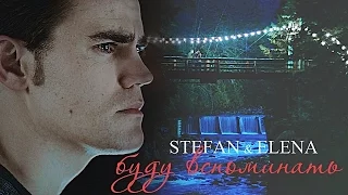 STEFAN & ELENA ► буду вспоминать