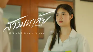 สาวมหาลัย - SL Music [OFFICIAL MV]