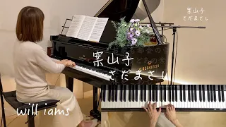【案山子/さだまさし  ピアノ】歌詞付き 1977年(昭和52年)  さだまさし作詞作曲