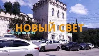 Новый свет (здесь снимались фильмы три плюс два, спортлото-82, человек-амфибия)