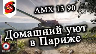 AMX 13 90 Домашний Уют в Париже World of Tanks канал Slima