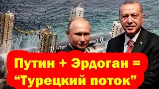 Встреча Путина с Эрдоганом в Стамбуле на запуске «Турецкого потока»