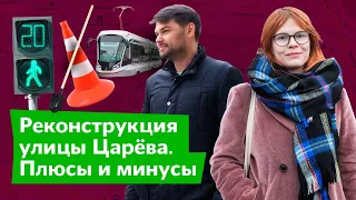 Реконструкция улицы Константина Царёва