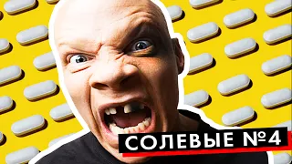 СОЛЕВЫЕ #4 | Долбанные шахматы...