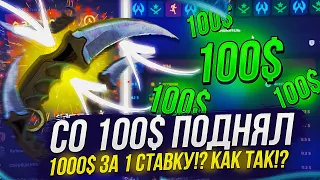 ТАКОГО ВЫ ЕЩЕ НЕ ВИДЕЛИ! КАК ПРЕВРАТИТЬ 100$ В 1000$ ЗА 1 МИНУТУ НА CSGORUN!?