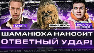 ШАМАНЮХА НАНОСИТ ОТВЕТНЫЙ УДАР! (⊙_⊙) Straik и Near_You! Турнир Чака 2023