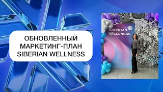 Обновленный маркетинг-план Siberian Wellness