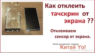 КАК ОТКЛЕИТЬ ТАЧСКРИН ОТ ЭКРАНА?