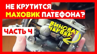 🔧 Ремонт патефона, часть 4 - Проблемы с маховиком, не заводится мотор, пружина оторвалась, чиним!