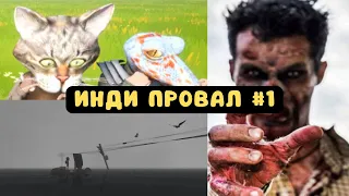 Инди игры, которые не смогли | Инди провал #1