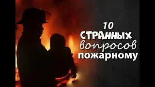 10 странных вопросов пожарному // Tengri TV