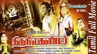 திருநீலகண்டர் | Tamil Hit Full Movie | Thiruneelagandar| M. K. Thyagaraja Bhagavathar