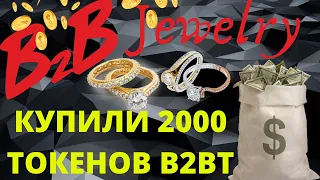 B2B Jewelry💫 НА 1200$ КУПИЛИ ТОКЕНЫ B2BT