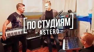 [ПО СТУДИЯМ] В домашней студии звукозаписи у ASTERO (Анонс)