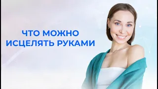 Что можно исцелять руками