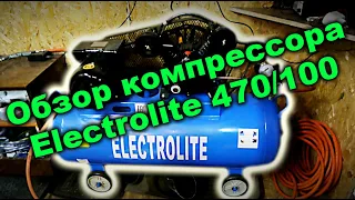 Обзор компрессора Electrolite 470/100