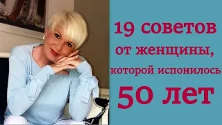 19 важных истин от 50-летней женщины, которыми она делится с 30-летними. Это изменит вашу жизнь!