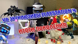 Все игры PlayStation VR (Итоги поколения PS4) (Часть 2)