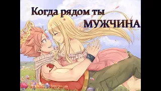 Когда рядом ты мужчина ~ Люси and Нацу { Fairy Tail }