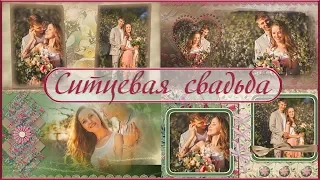 Ситцевая свадьба | Calico wedding | Free project ProShow Producer