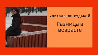 Разница в возрасте